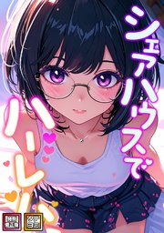 シェアハウスでハーレム【特別修正版】【タテヨミ】(13)