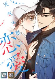 天気予報のような恋愛～A Breeze of Love～【全年齢版】【タテヨミ】