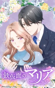 鉄仮面のマリア【タテヨミ】