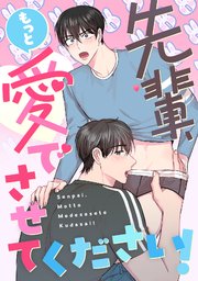 先輩、もっと愛でさせてください！(22)