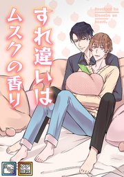 すれ違いはムスクの香り【全年齢版】【タテヨミ】(3)