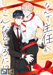 なんで主任がこんなところに！？【全年齢版】【タテヨミ】(1)