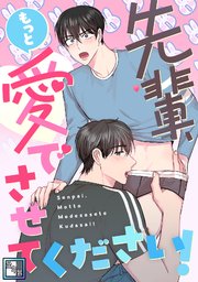 先輩、もっと愛でさせてください！【全年齢版】