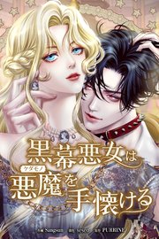 黒幕悪女は悪魔を手懐ける（62）【タテヨミ】