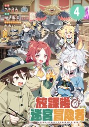 放課後の迷宮冒険者【単話版】