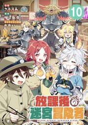 放課後の迷宮冒険者【単話版】