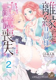 離縁予定の旦那様が、まさかの“記憶喪失”になりました～公爵の蜜月溺愛は困りもの！！～【分冊版】2