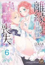 離縁予定の旦那様が、まさかの“記憶喪失”になりました～公爵の蜜月溺愛は困りもの！！～【分冊版】