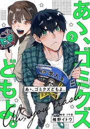 【単行本版】あゝ、ゴミクズどもよ。