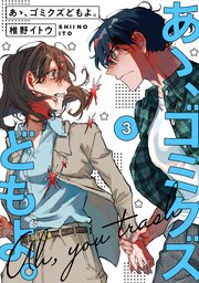 【単行本版】あゝ、ゴミクズどもよ。