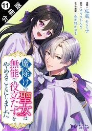 魔除けの聖女は無能で役立たずをやめることにしました（コミック） 分冊版