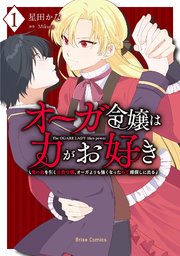 オーガ令嬢は力がお好き～竜の血を引く公爵令嬢、オーガよりも強くなったので婿探しに出る～【単行本】