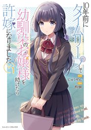 10年前にタイムリープして幼馴染のお嬢様を助けたら許嫁になりました 1