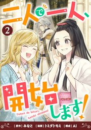 二人で一人、開始します！(2)