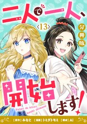 二人で一人、開始します！【分冊版】