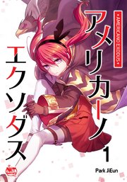 アメリカーノエクソダス1