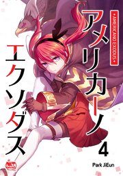 アメリカーノエクソダス4