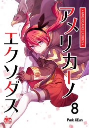 アメリカーノエクソダス8