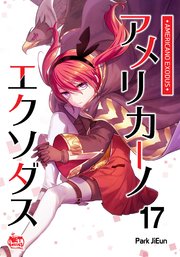 アメリカーノエクソダス17