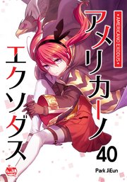 アメリカーノエクソダス40