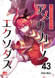 アメリカーノエクソダス43