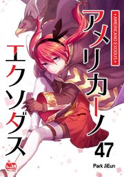 アメリカーノエクソダス47