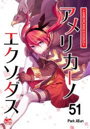 アメリカーノエクソダス