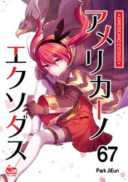 アメリカーノエクソダス67