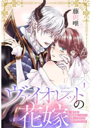 ヴァイオレットの花嫁～魔王様と政略結婚したはずが世界一しあわせな王妃になりました～ 1