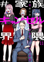 #家族キャンセル界隈 11巻
