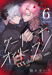 分冊版】XXX the only one. 4｜無料漫画（マンガ）ならコミック