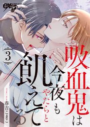 吸血鬼は今夜もやたらと飢えている 第3話