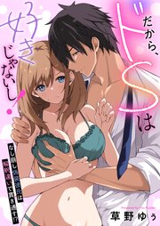 だから、ドSは好きじゃないし！～なし崩し偽装彼氏は解釈違いで貫き通す！？ 10巻