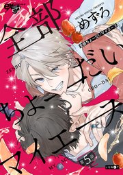 全部ちょーだいマイエース 第5話