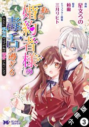 私の婚約者様の毒舌が過ぎる～みんなに塩対応のはずが私は溺愛されています～（コミック） 分冊版 ： 3