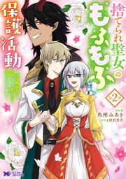捨てられ聖女のもふもふ保護活動～天才魔法使いと幻獣たちに愛されて幸せになります～（コミック）