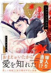 トコトコとわとわ【単行本版／シーモア限定描き下ろし漫画付き】