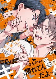 キスはしたけど友達だよな!?【コミックス版／シーモア限定おまけ付き】