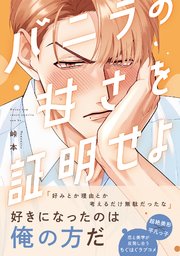 バニラの甘さを証明せよ【コミックス版／シーモア限定おまけ付き】