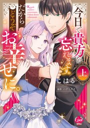 今日で貴方を忘れます。だからどうぞお幸せに。【単行本版】【電子限定ペーパー付】