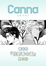 花麝香の園【分冊版】第３話