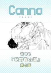 花麝香の園【分冊版】