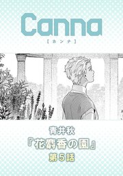 花麝香の園【分冊版】