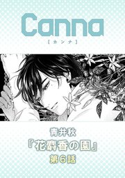 花麝香の園【分冊版】第６話