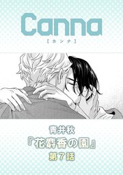 花麝香の園【分冊版】第７話