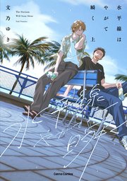 水平線はやがて瞬く【単行本版】【シーモア限定特典付き】