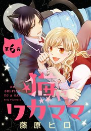 猫にワガママ［1話売り］　第6夜
