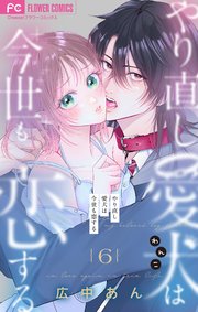 やり直し愛犬は今世も恋する【マイクロ】