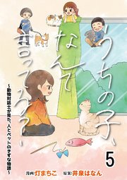 うちの子、なんて言ってる？～動物対話士が見た、人とペットのきずな物語～ 【せらびぃ連載版】