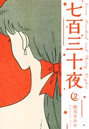 七百三十夜 新装版 2